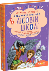Книги Усі дивовижні пригоди в лісовій школі (комплект із 4 книг + розклад занять) - Всеволод Нестайко. Фото 5