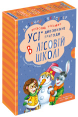 Книги Усі дивовижні пригоди в лісовій школі (комплект із 4 книг + розклад занять) - Всеволод Нестайко