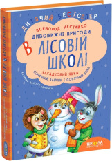 Книги Усі дивовижні пригоди в лісовій школі (комплект із 4 книг + розклад занять) - Всеволод Нестайко. Фото 2