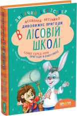 Книги Усі дивовижні пригоди в лісовій школі (комплект із 4 книг + розклад занять) - Всеволод Нестайко. Фото 4