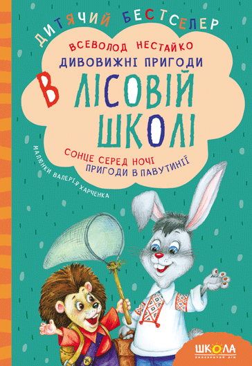 Книга Дивовижні пригоди у лісовій школі. Сонце серед ночі. Пригоди в Павутинії - Всеволод Нестайко