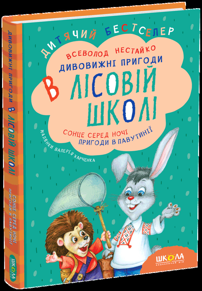 Книга Дивовижні пригоди у лісовій школі. Сонце серед ночі. Пригоди в Павутинії - Всеволод Нестайко. Фото 2