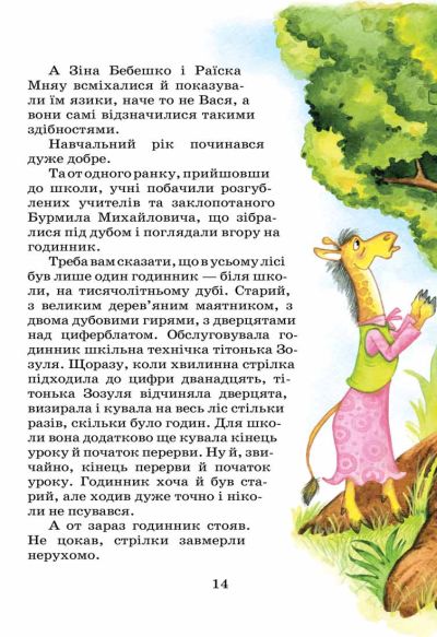Книга Дивовижні пригоди в лісовій школі. Секрет Васі Кицина. Енелолик, Уфа і Жахоб'як - Всеволод Нестайко. Фото 8