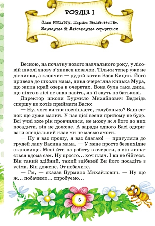 Книга Дивовижні пригоди в лісовій школі. Секрет Васі Кицина. Енелолик, Уфа і Жахоб'як - Всеволод Нестайко. Фото 5