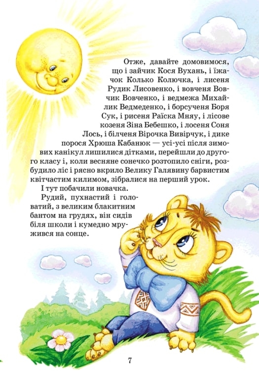 Книга Дивовижні пригоди в лісовій школі. Секрет Васі Кицина. Енелолик, Уфа і Жахоб'як - Всеволод Нестайко. Фото 7