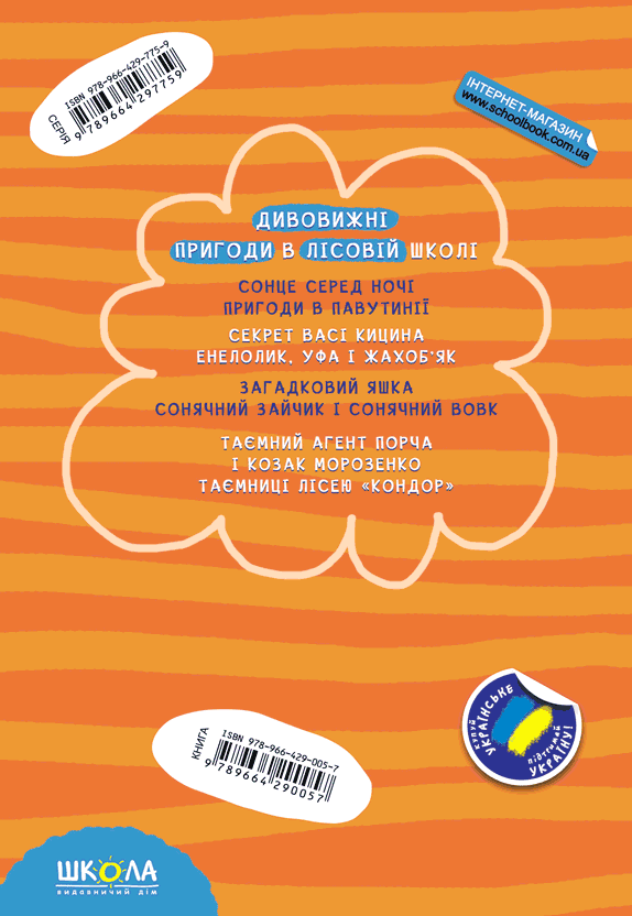 Книга Дивовижні пригоди в лісовій школі. Секрет Васі Кицина. Енелолик, Уфа і Жахоб'як - Всеволод Нестайко. Фото 2