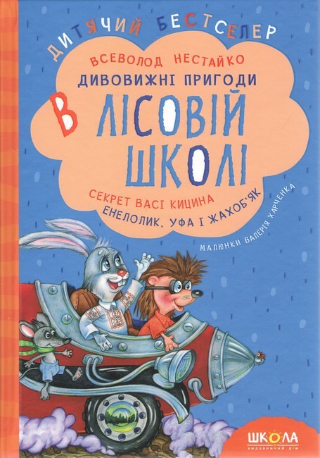 Книга Дивовижні пригоди в лісовій школі. Секрет Васі Кицина. Енелолик, Уфа і Жахоб'як - Всеволод Нестайко