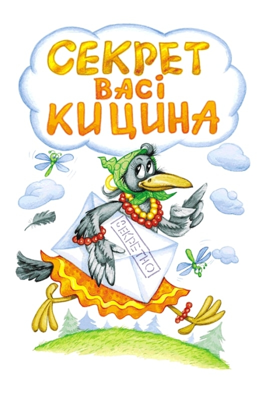 Книга Дивовижні пригоди в лісовій школі. Секрет Васі Кицина. Енелолик, Уфа і Жахоб'як - Всеволод Нестайко. Фото 3