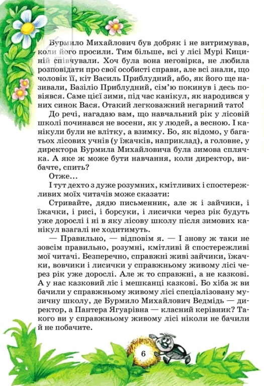 Книга Дивовижні пригоди в лісовій школі. Секрет Васі Кицина. Енелолик, Уфа і Жахоб'як - Всеволод Нестайко. Фото 6