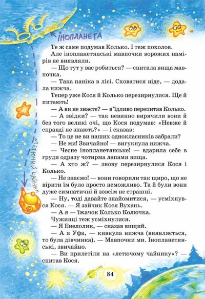 Книга Дивовижні пригоди в лісовій школі. Секрет Васі Кицина. Енелолик, Уфа і Жахоб'як - Всеволод Нестайко. Фото 10