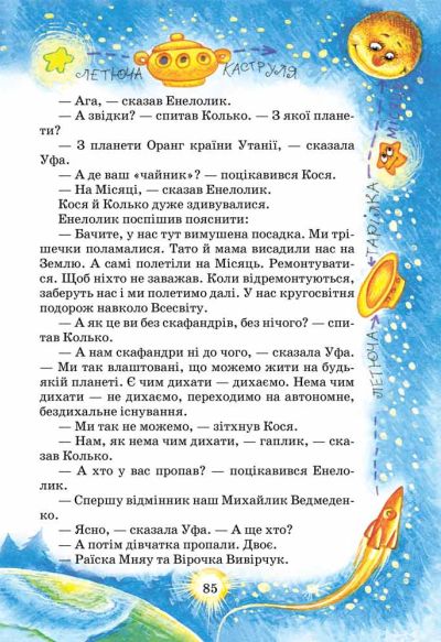 Книга Дивовижні пригоди в лісовій школі. Секрет Васі Кицина. Енелолик, Уфа і Жахоб'як - Всеволод Нестайко. Фото 11