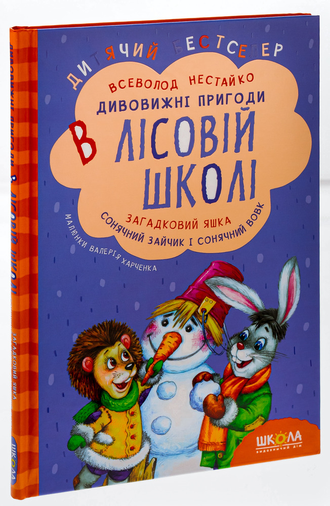 Книга Дивовижнi пригоди в лiсовiй школi. Загадковий Яшка. Сонячний зайчик і Сонячний вовк - Всеволод Нестайко. Фото 3