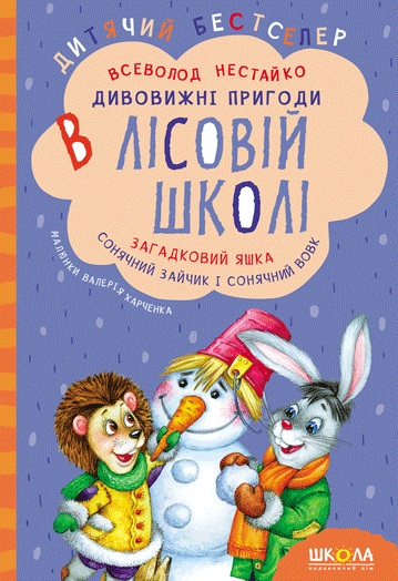 Книга Дивовижнi пригоди в лiсовiй школi. Загадковий Яшка. Сонячний зайчик і Сонячний вовк - Всеволод Нестайко