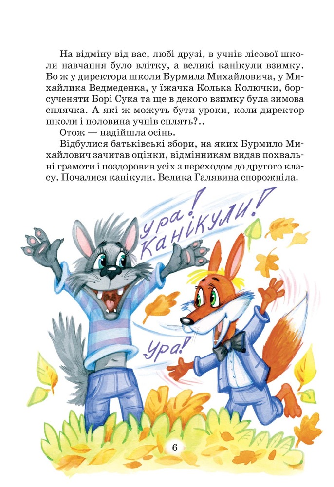 Книга Дивовижнi пригоди в лiсовiй школi. Загадковий Яшка. Сонячний зайчик і Сонячний вовк - Всеволод Нестайко. Фото 7