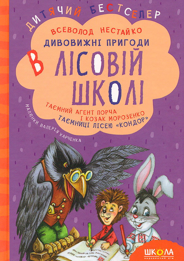 Книга Таємний агент Порча і козак Морозенко. Таємниці лісею Кондор - Всеволод Нестайко