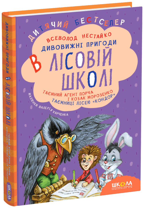 Книга Таємний агент Порча і козак Морозенко. Таємниці лісею Кондор - Всеволод Нестайко. Фото 2
