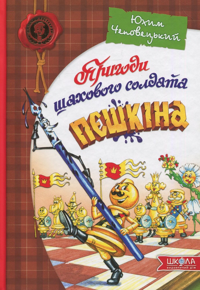 Книга Пригоди шахового солдата Пєшкіна - Юхим Чеповецький
