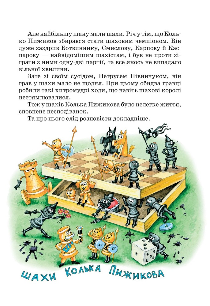 Книга Пригоди шахового солдата Пєшкіна - Юхим Чеповецький. Фото 4