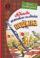 Книга Пригоди шахового солдата Пєшкіна - Юхим Чеповецький