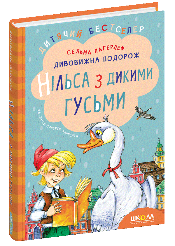 Книга Дивовижна подорож Нільса з дикими гусьми - Сельма Лаґерльоф. Фото 3