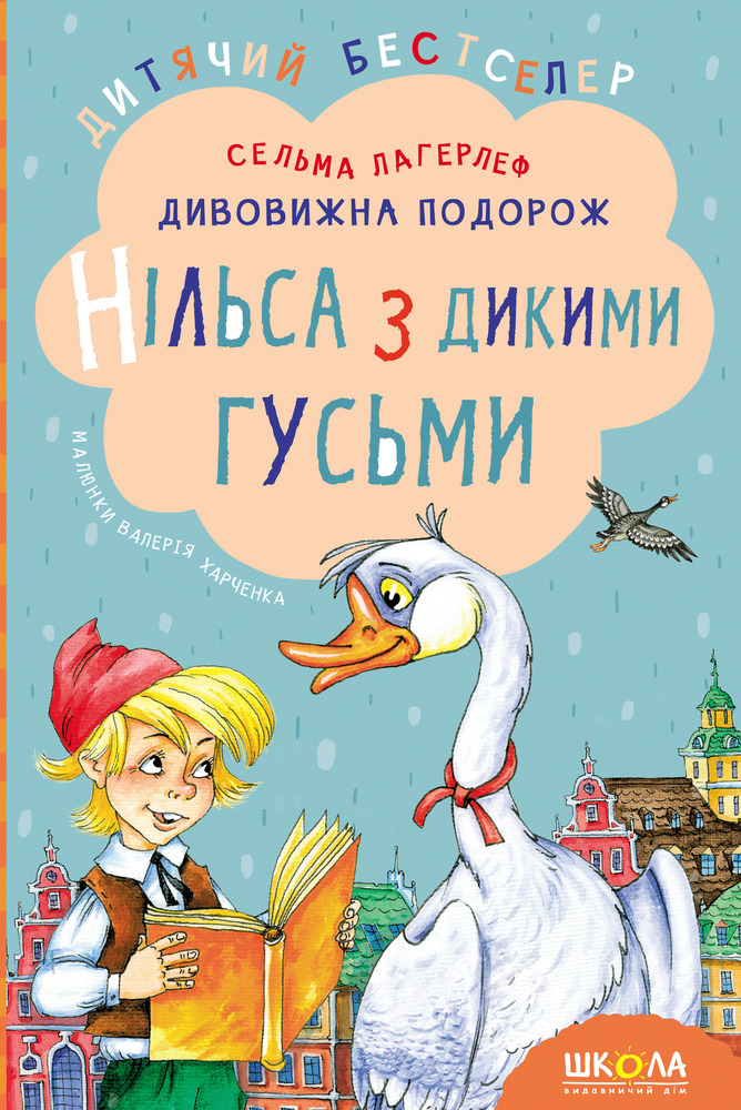 Книга Дивовижна подорож Нільса з дикими гусьми - Сельма Лаґерльоф
