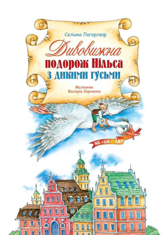 Книга Дивовижна подорож Нільса з дикими гусьми - Сельма Лаґерльоф. Фото 4