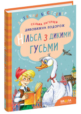 Книга Дивовижна подорож Нільса з дикими гусьми - Сельма Лаґерльоф. Фото 3