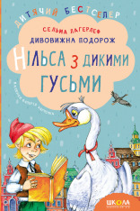 Книга Дивовижна подорож Нільса з дикими гусьми - Сельма Лаґерльоф