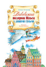 Книга Дивовижна подорож Нільса з дикими гусьми - Сельма Лаґерльоф. Фото 4