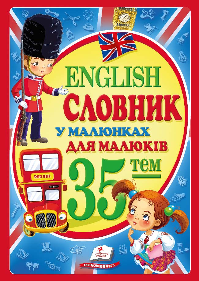 Книга Словник у малюнках для малюків. 35 тем. English