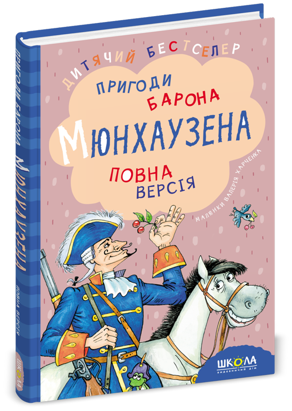 Книга Пригоди барона Мюнхаузена - Рудольф Еріх Распе. Фото 2