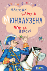 Книга Пригоди барона Мюнхаузена - Рудольф Еріх Распе