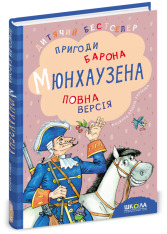Книга Пригоди барона Мюнхаузена - Рудольф Еріх Распе. Фото 2