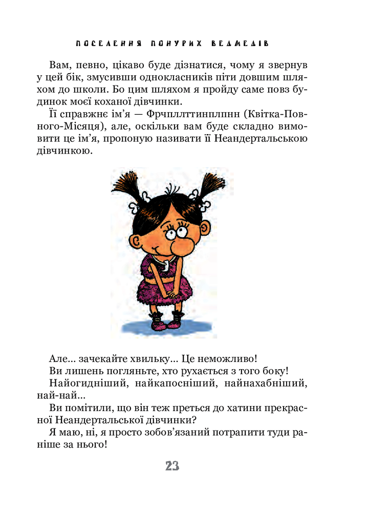 Книга Неандертальський хлопчик у школі - Лучано Мальмузі. Фото 15