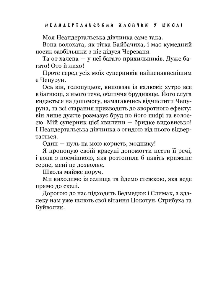 Книга Неандертальський хлопчик у школі - Лучано Мальмузі. Фото 18