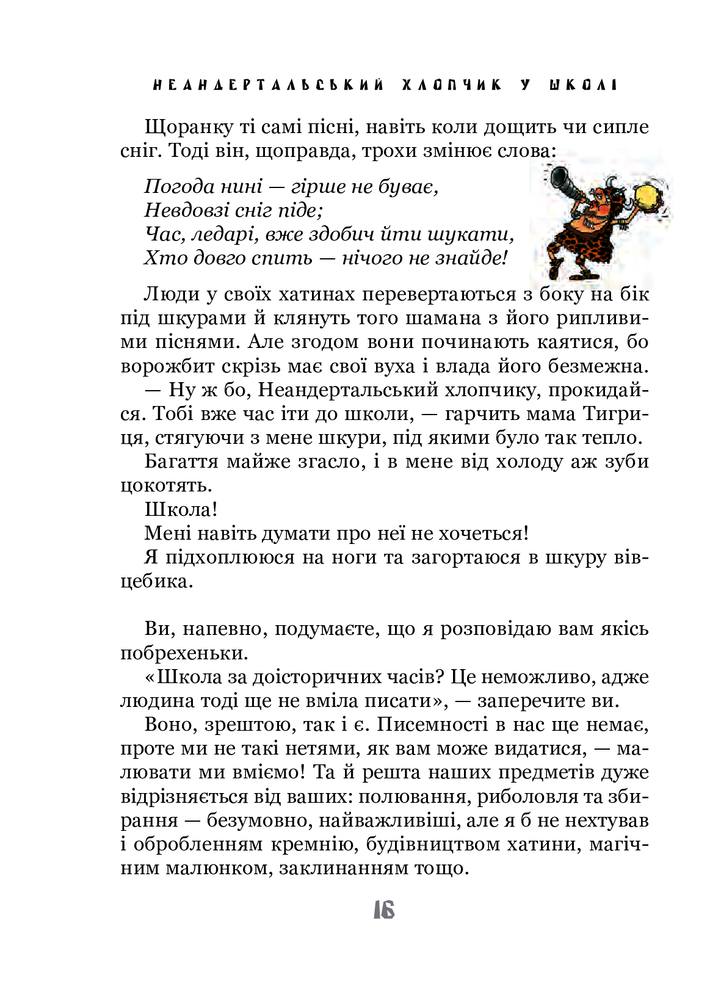 Книга Неандертальський хлопчик у школі - Лучано Мальмузі. Фото 8