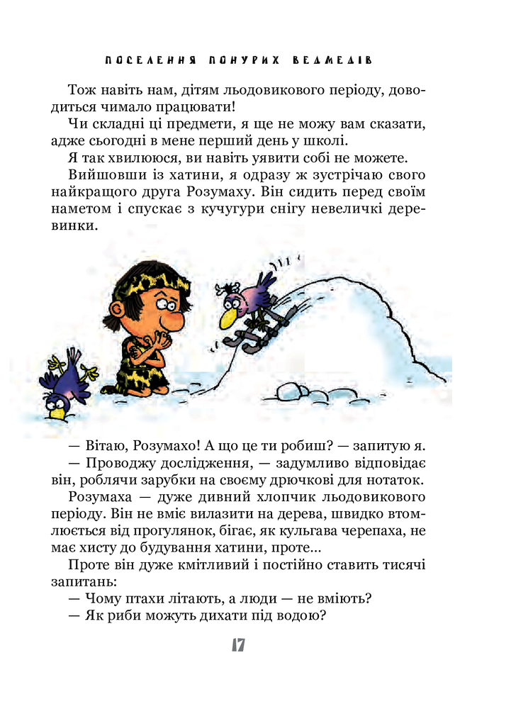 Книга Неандертальський хлопчик у школі - Лучано Мальмузі. Фото 9