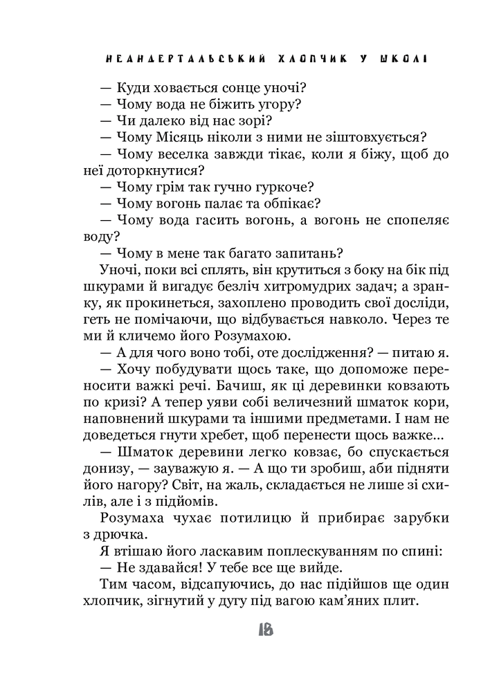Книга Неандертальський хлопчик у школі - Лучано Мальмузі. Фото 10