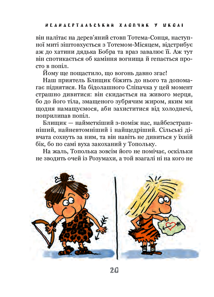 Книга Неандертальський хлопчик у школі - Лучано Мальмузі. Фото 12