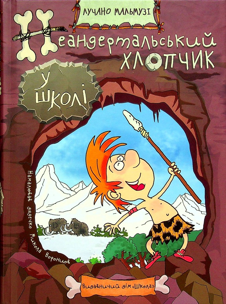 Книга Неандертальський хлопчик у школі - Лучано Мальмузі