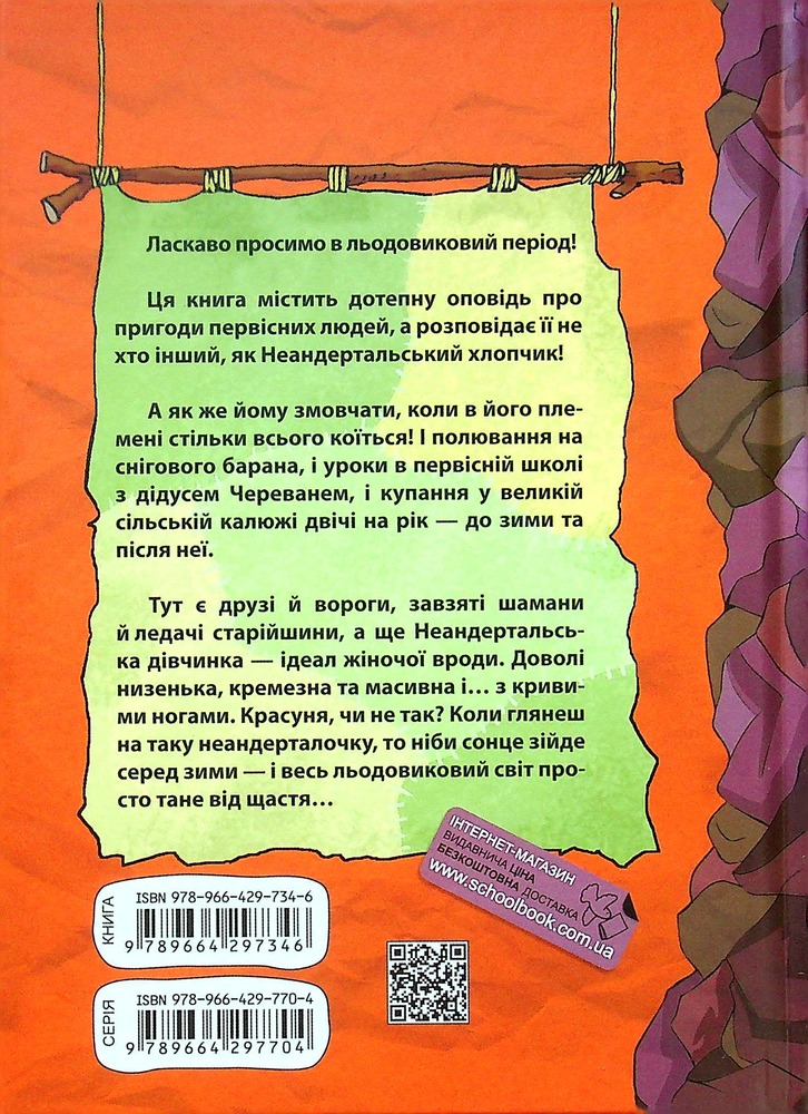 Книга Неандертальський хлопчик у школі - Лучано Мальмузі. Фото 2