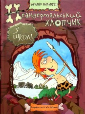 Книга Неандертальський хлопчик у школі - Лучано Мальмузі
