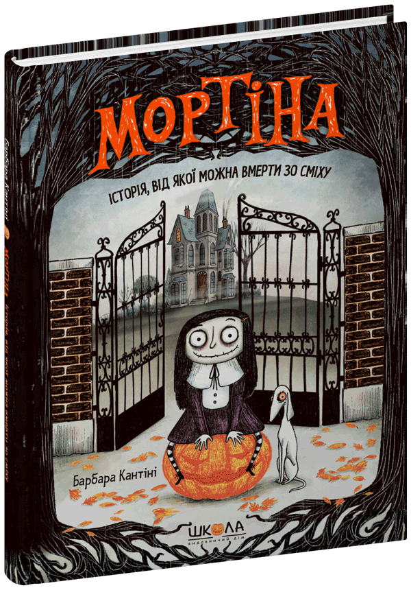 Книга Мортіна. Історія, від якої можна вмерти зо сміху - Барбара Кантіні. Фото 3