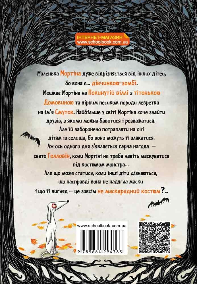 Книга Мортіна. Історія, від якої можна вмерти зо сміху - Барбара Кантіні. Фото 2