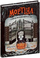 Книга Мортіна. Історія, від якої можна вмерти зо сміху - Барбара Кантіні. Фото 3