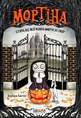 Книга Мортіна. Історія, від якої можна вмерти зо сміху - Барбара Кантіні