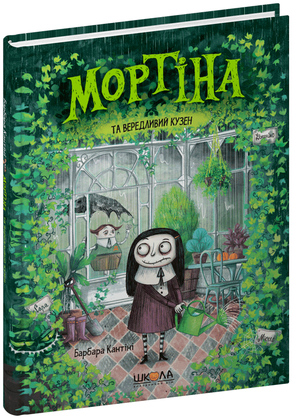 Книга Мортіна та вередливий кузен - Барбара Кантіні. Фото 3
