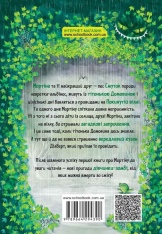 Книга Мортіна та вередливий кузен - Барбара Кантіні. Фото 2