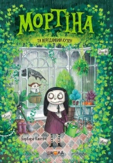 Книга Мортіна та вередливий кузен - Барбара Кантіні