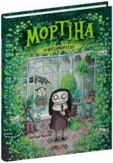 Книга Мортіна та вередливий кузен - Барбара Кантіні. Фото 3